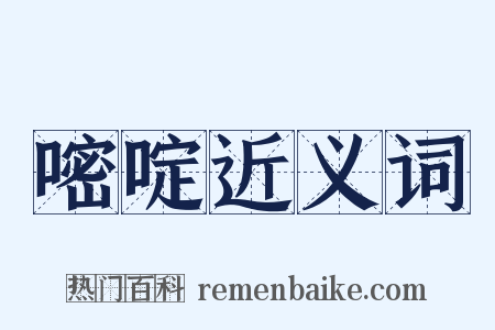 嘧啶近义词是什么意思的图片